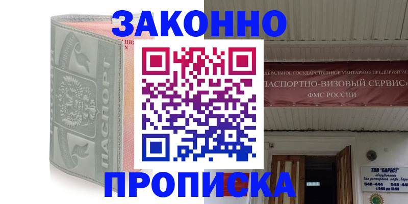 прописка в Златоусте